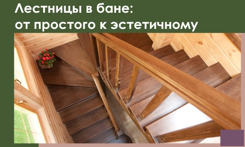 Лестницы в бане Камне-на-Оби: от простого к эстетичному в 2026 г.