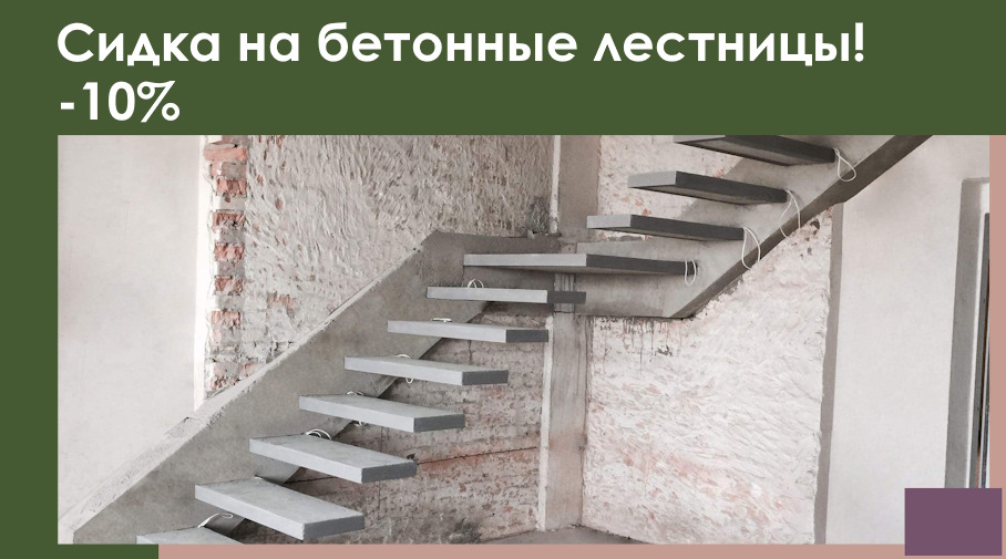 Акция! -10% на бетонные лестницы